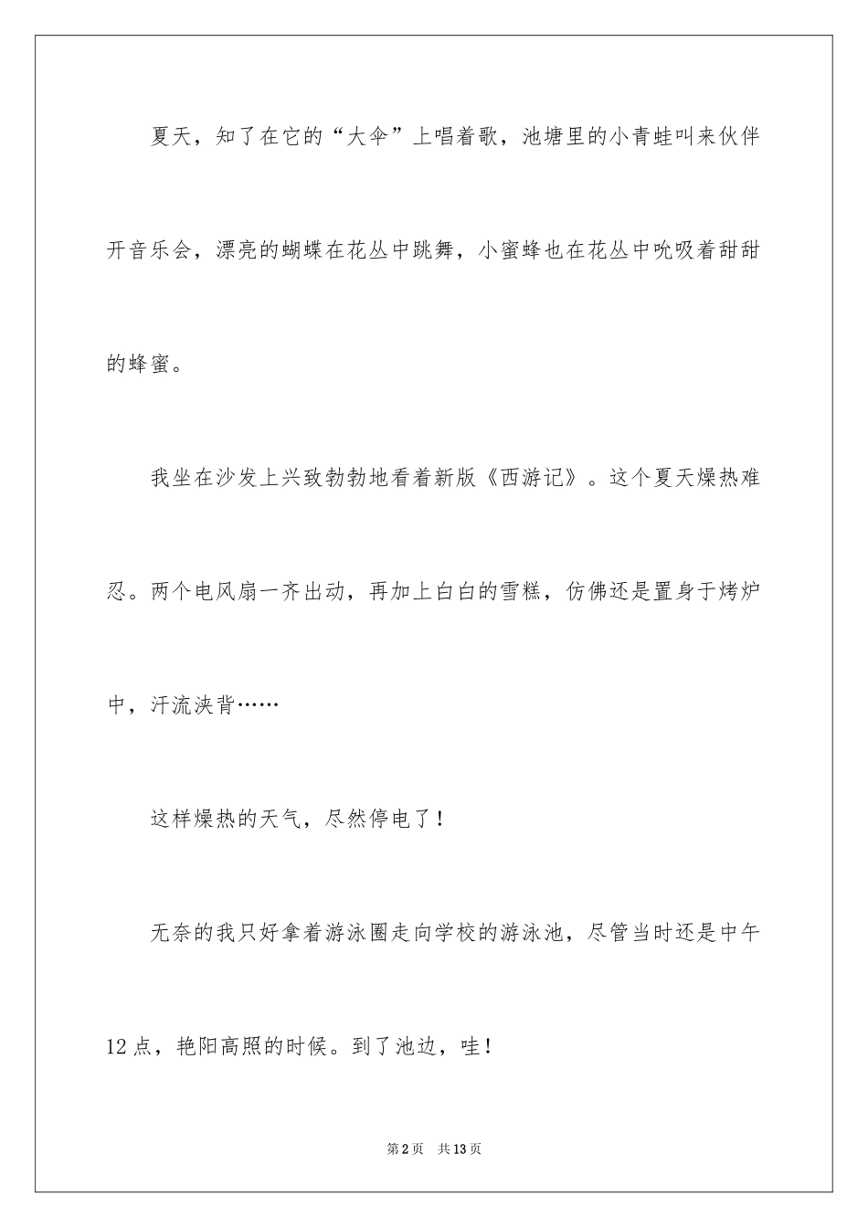 2024夏天写景作文300字_4_第2页