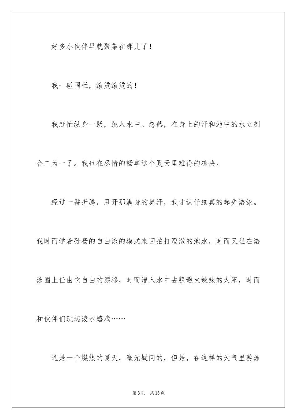 2024夏天写景作文300字_4_第3页