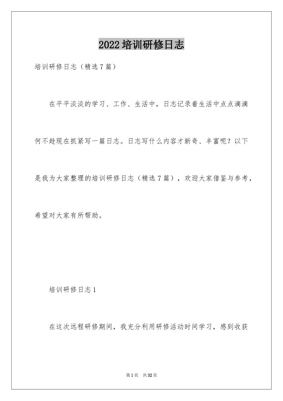 2024培训研修日志_4_第1页