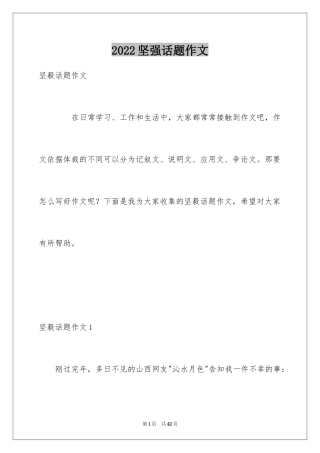 2024坚强话题作文