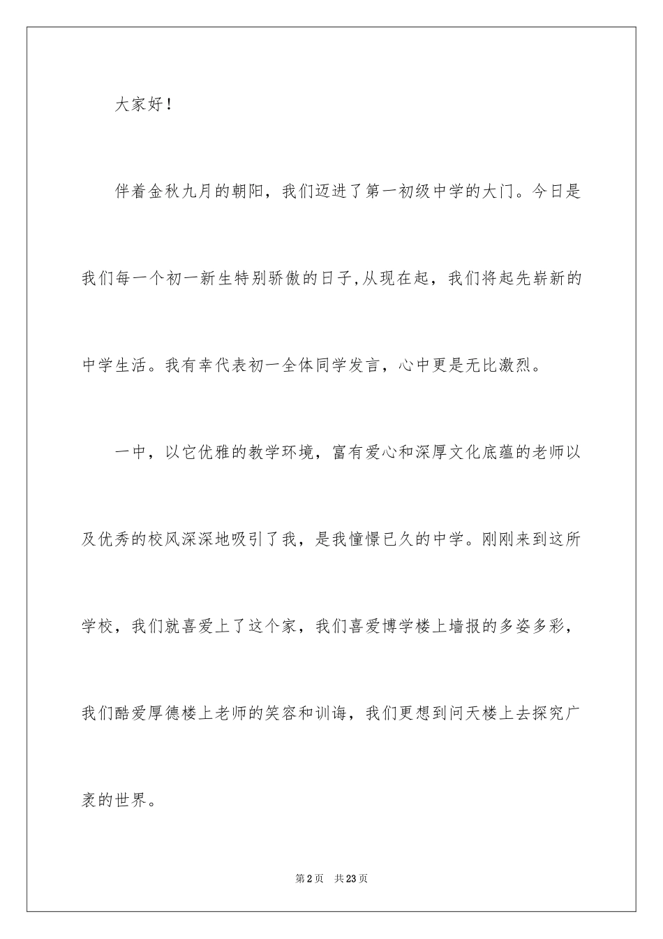 2024初中新生代表发言稿_1_第2页