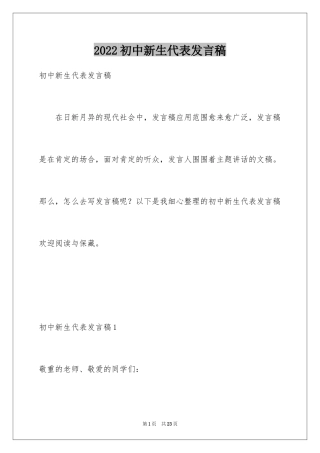 2024初中新生代表发言稿_1