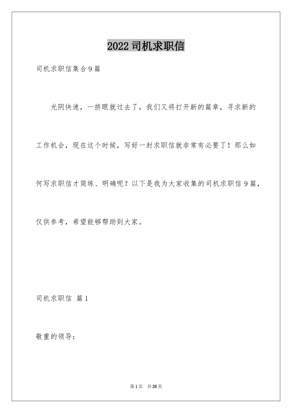 2024司机求职信_3_第1页