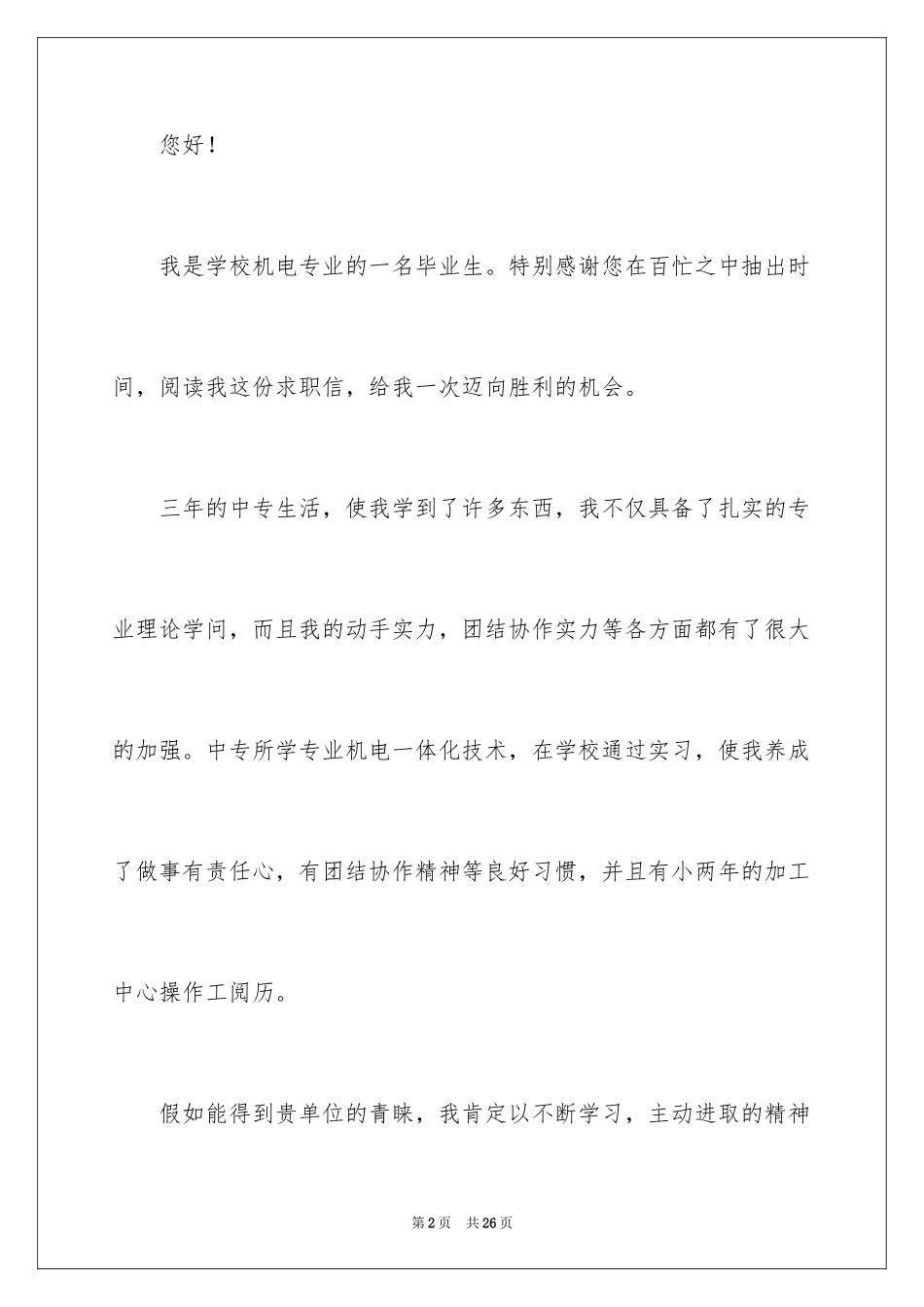 2024司机求职信_3_第2页