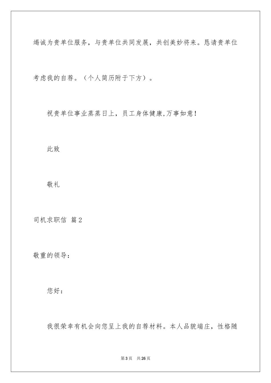 2024司机求职信_3_第3页