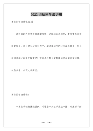 2024团结同学演讲稿