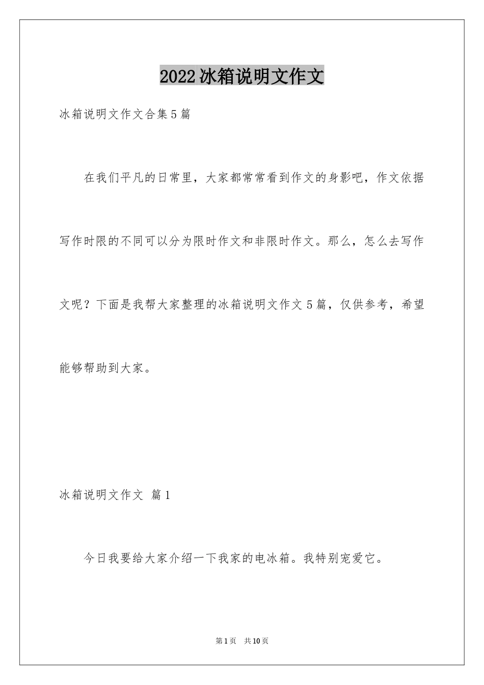 2024冰箱说明文作文_46_第1页