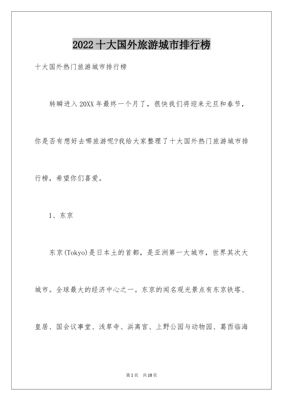 2024十大国外旅游城市排行榜_第1页