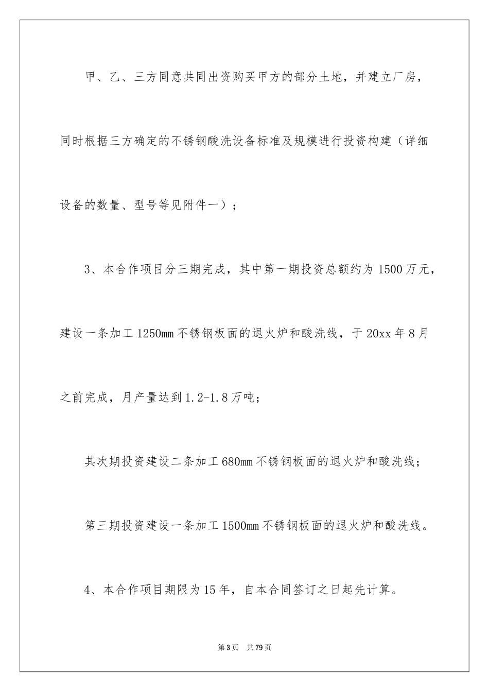 2024多人合伙协议书_4_第3页