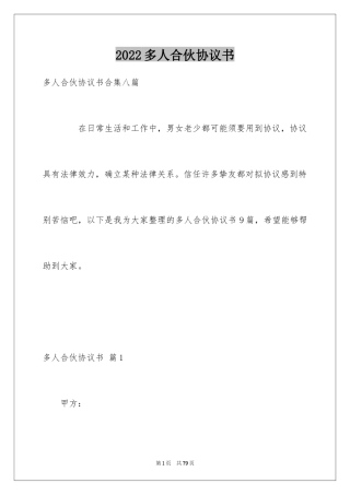 2024多人合伙协议书_4