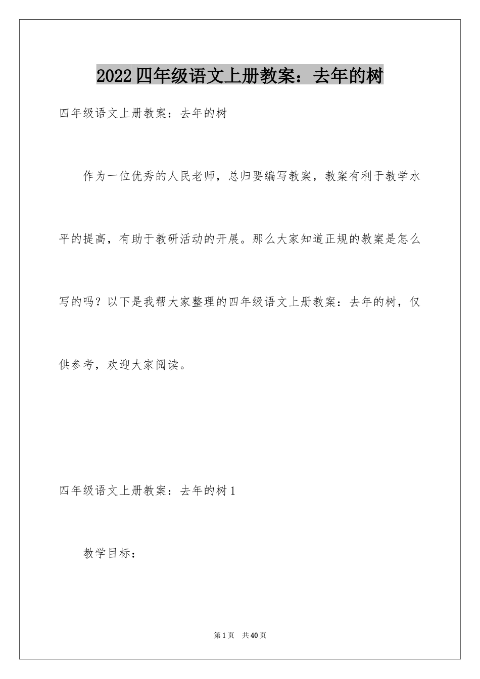 2024四年级语文上册教案：去年的树_第1页