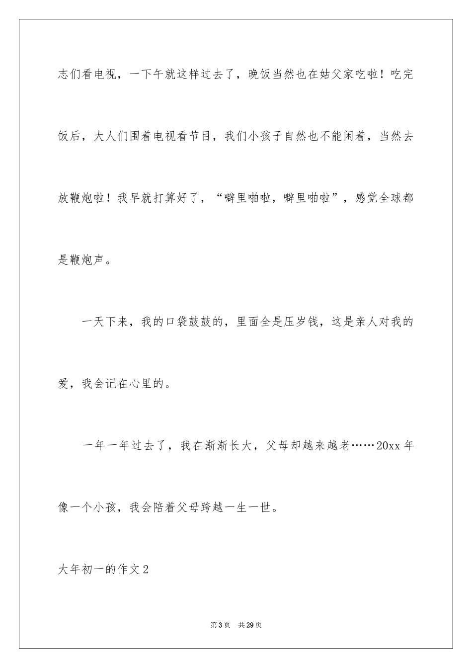 2024大年初一的作文_39_第3页