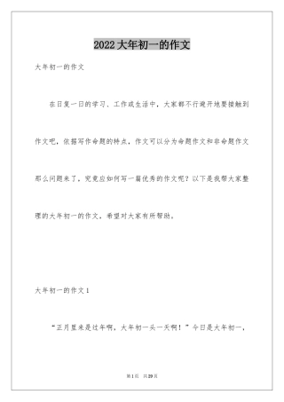 2024大年初一的作文_39