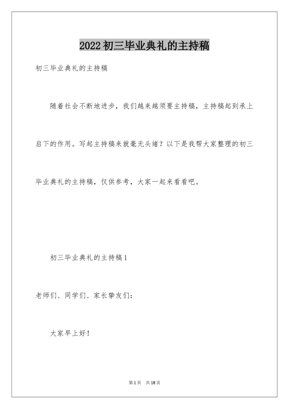 2024初三毕业典礼的主持稿_第1页