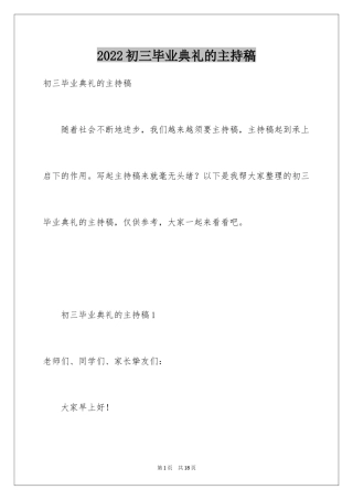 2024初三毕业典礼的主持稿