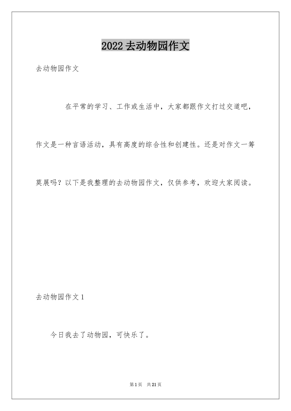 2024去动物园作文_10_第1页