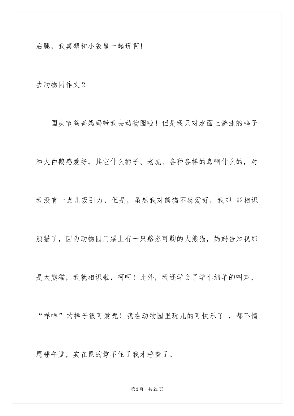 2024去动物园作文_10_第3页