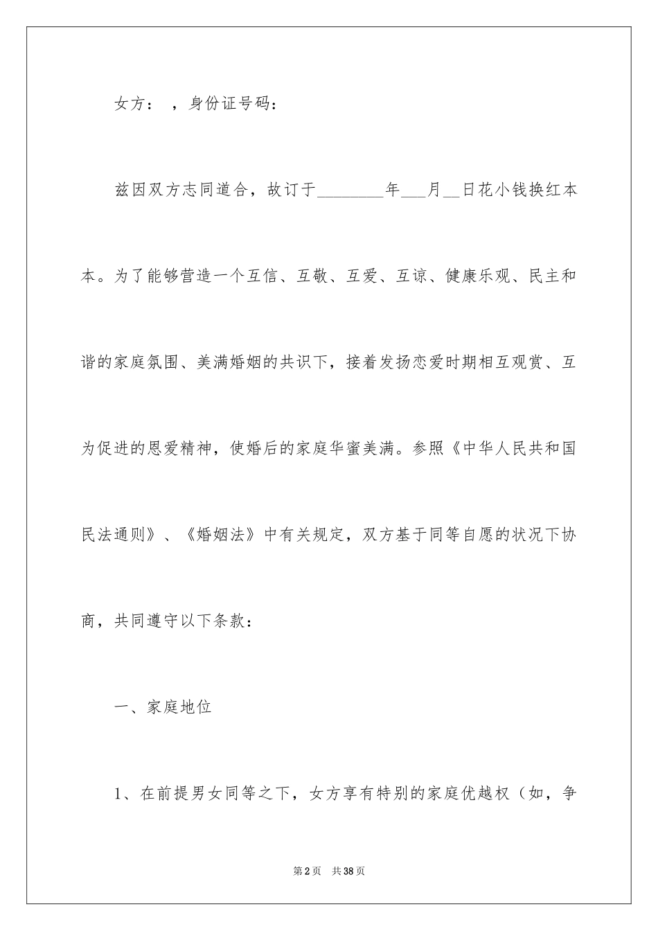 2024协议结婚协议书_7_第2页