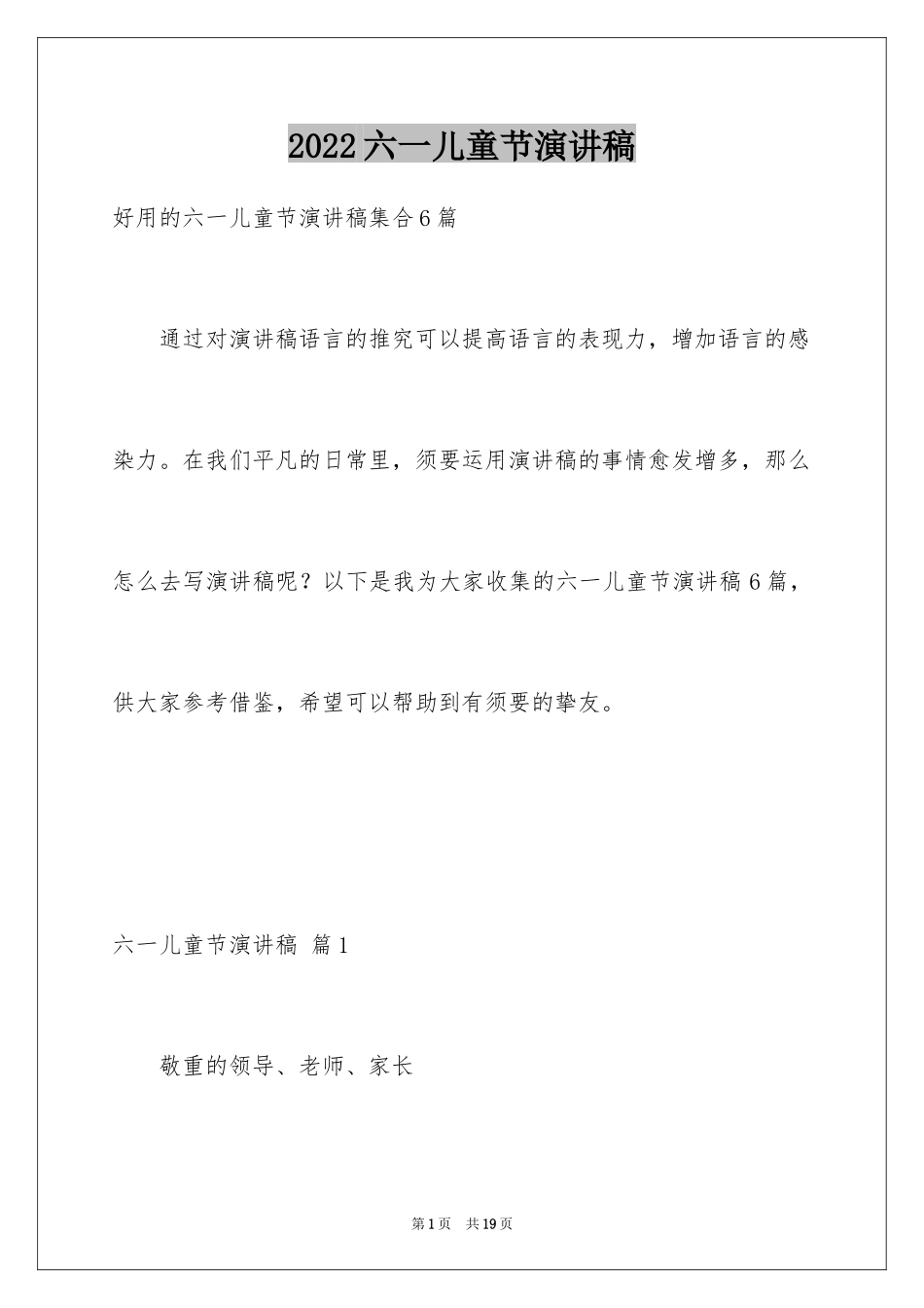 2024六一儿童节演讲稿_373_第1页