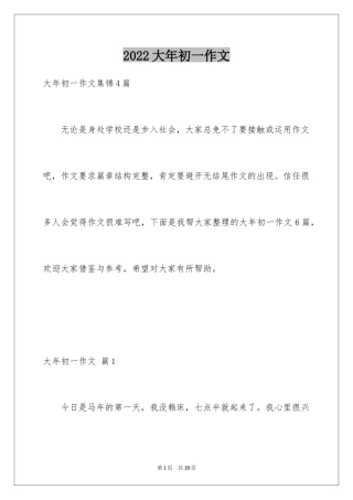 2024大年初一作文_242