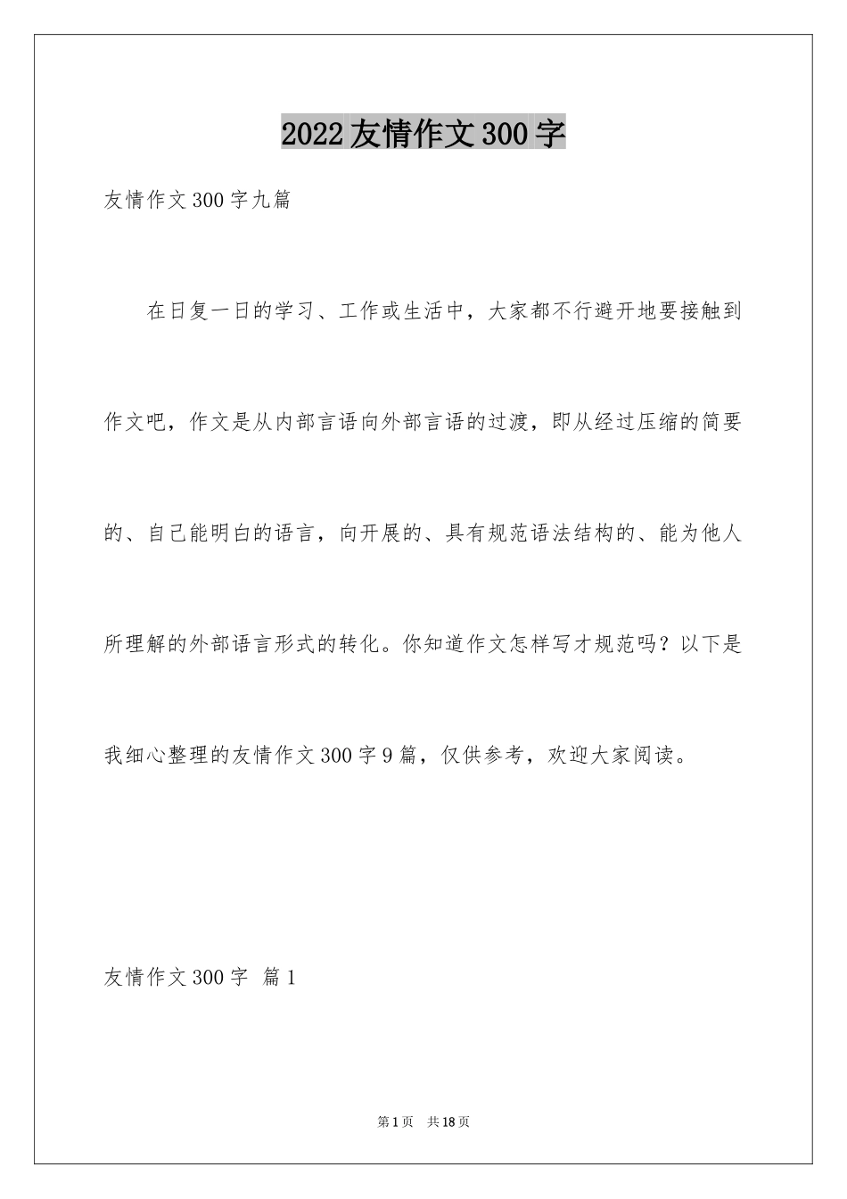 2024友情作文300字_3_第1页