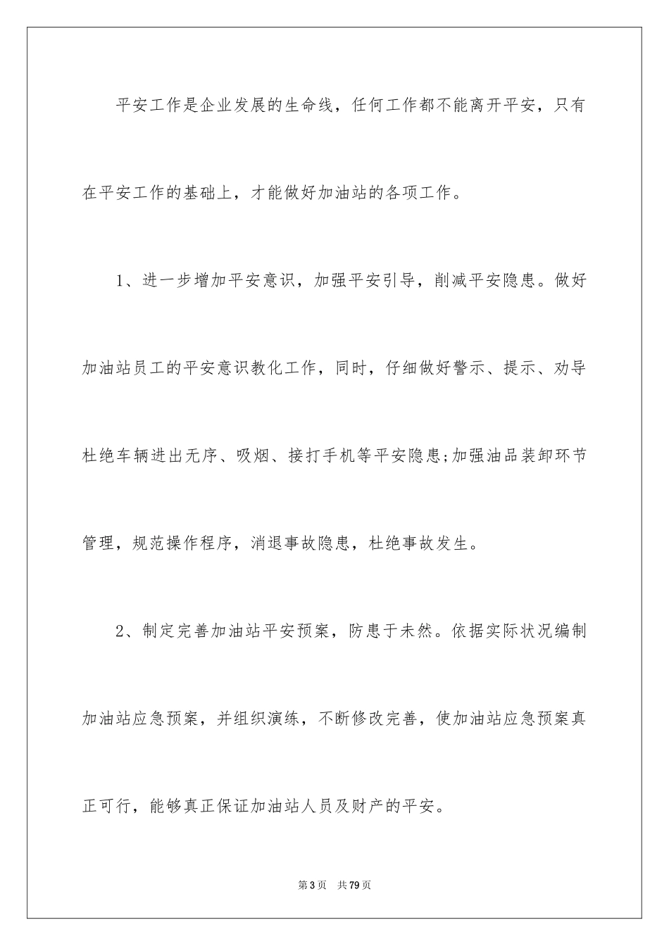 2024加油站经理竞聘演讲稿_13_第3页