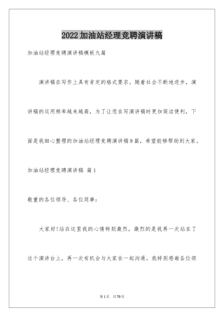 2024加油站经理竞聘演讲稿_13