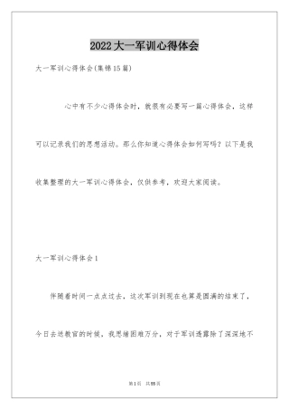 2024大一军训心得体会_8