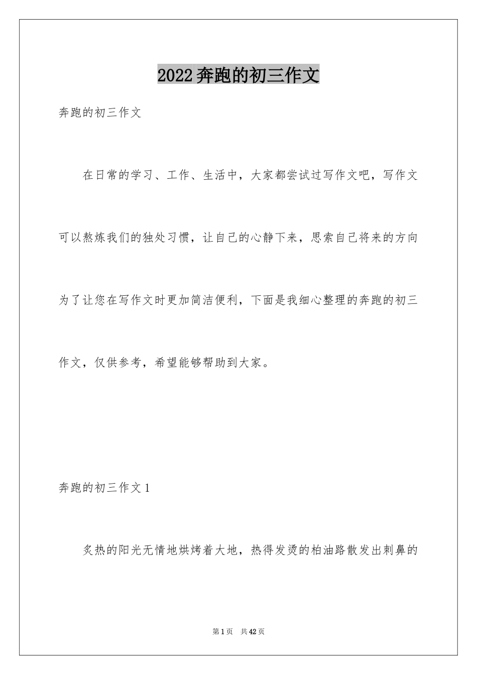 2024奔跑的初三作文_第1页