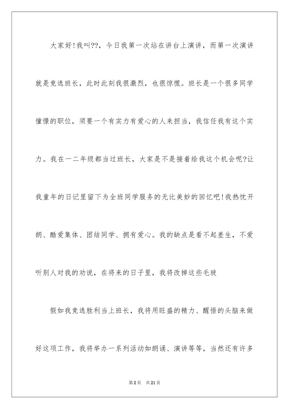2024大学班干部自荐信_第2页