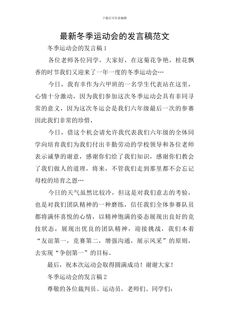 最新冬季运动会的发言稿范文_第1页