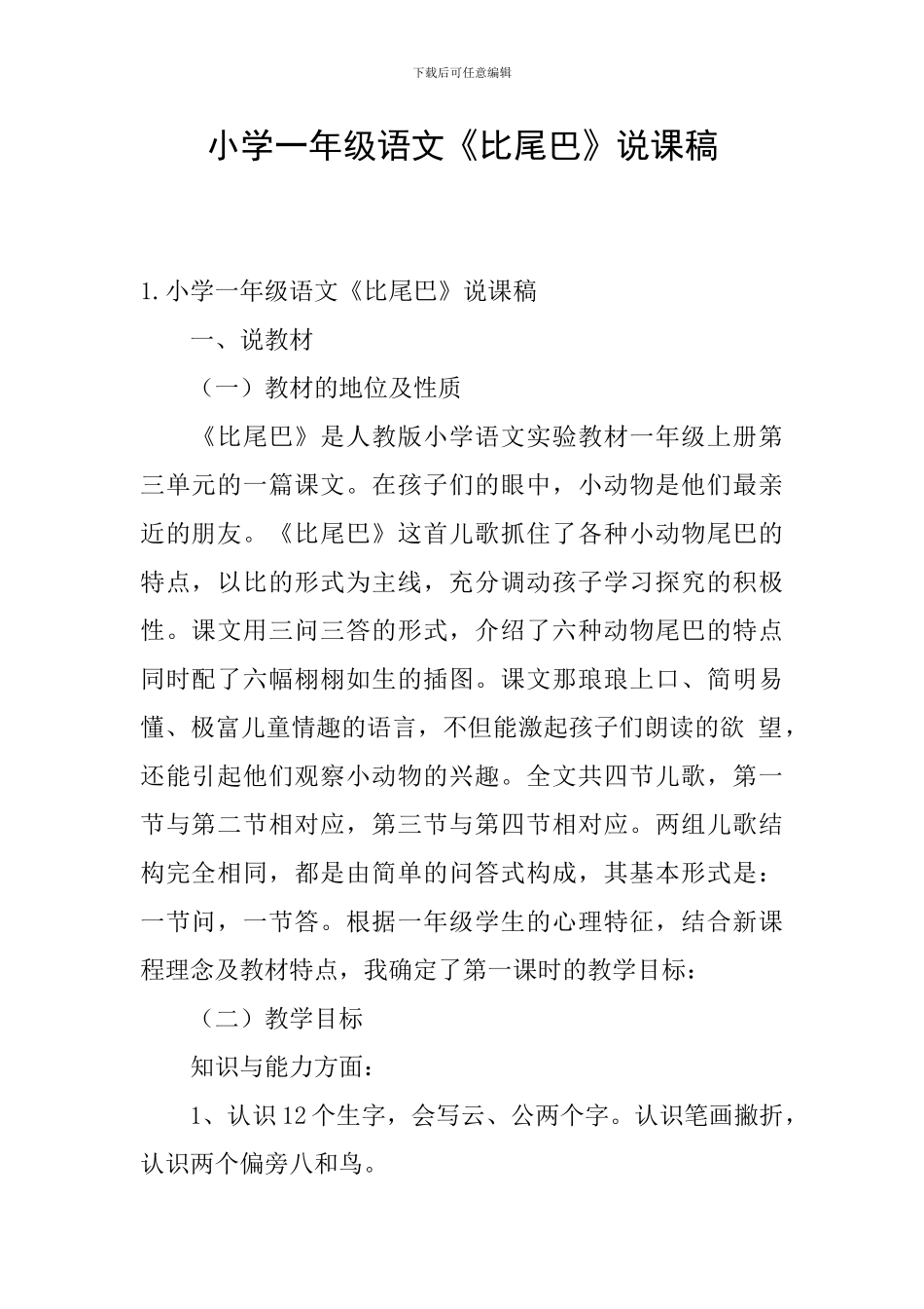 小学一年级语文《比尾巴》说课稿_第1页