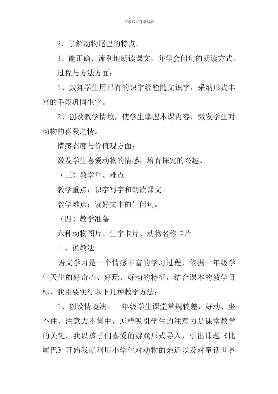 小学一年级语文《比尾巴》说课稿_第2页
