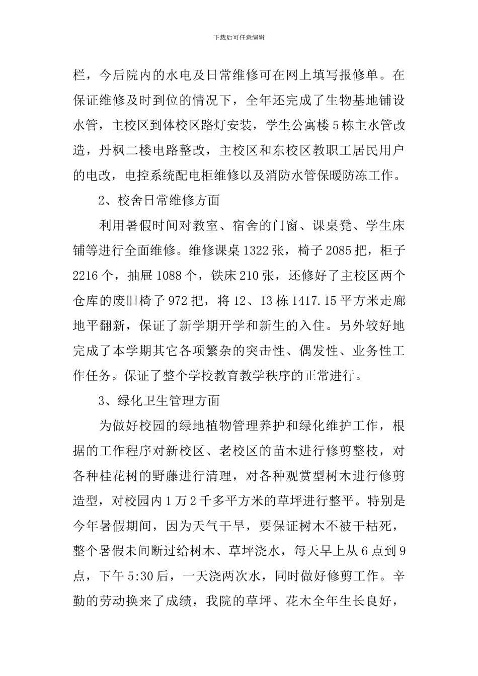 学校总务处工作总结五篇_第2页