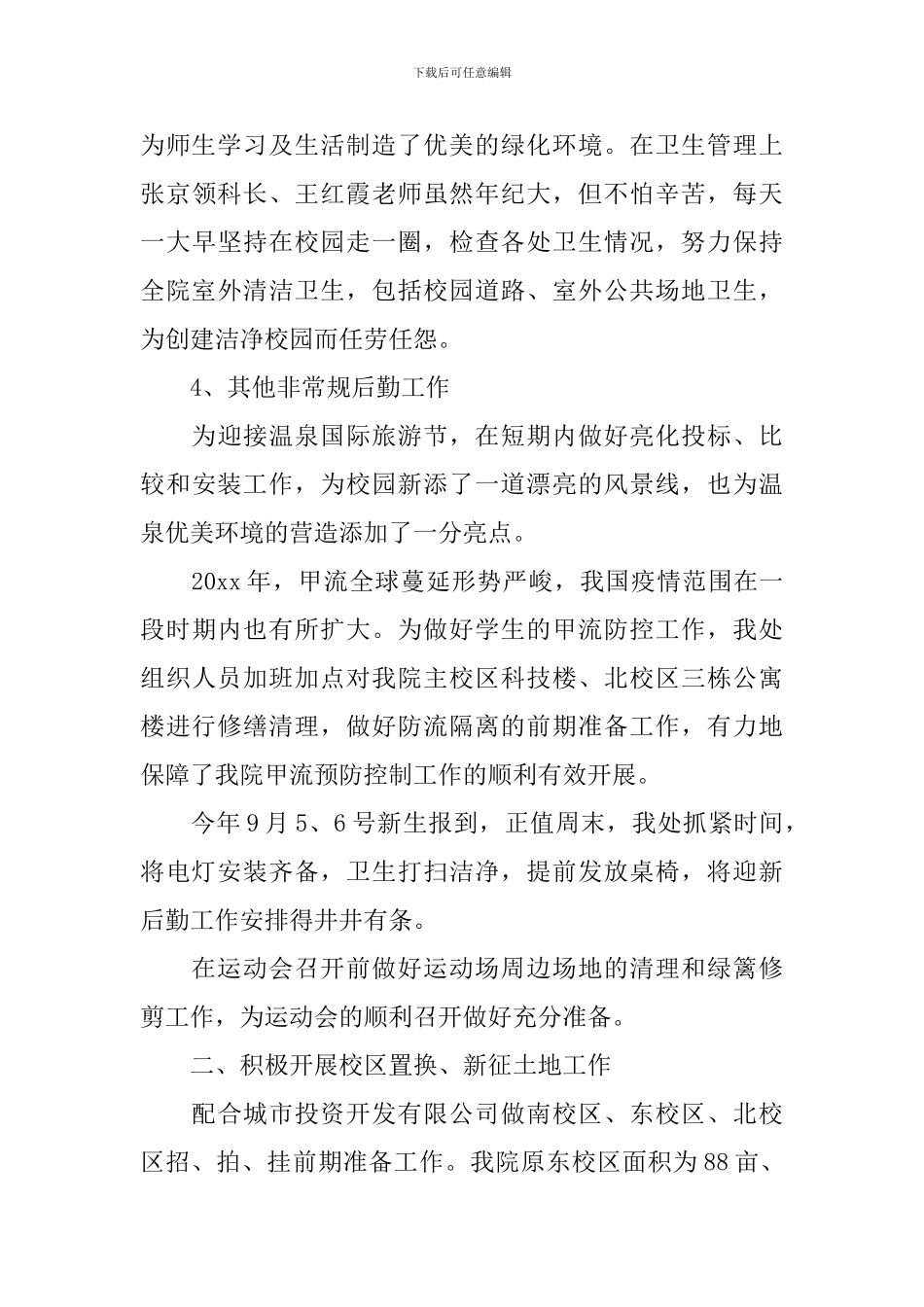 学校总务处工作总结五篇_第3页