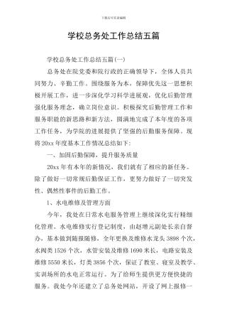 学校总务处工作总结五篇
