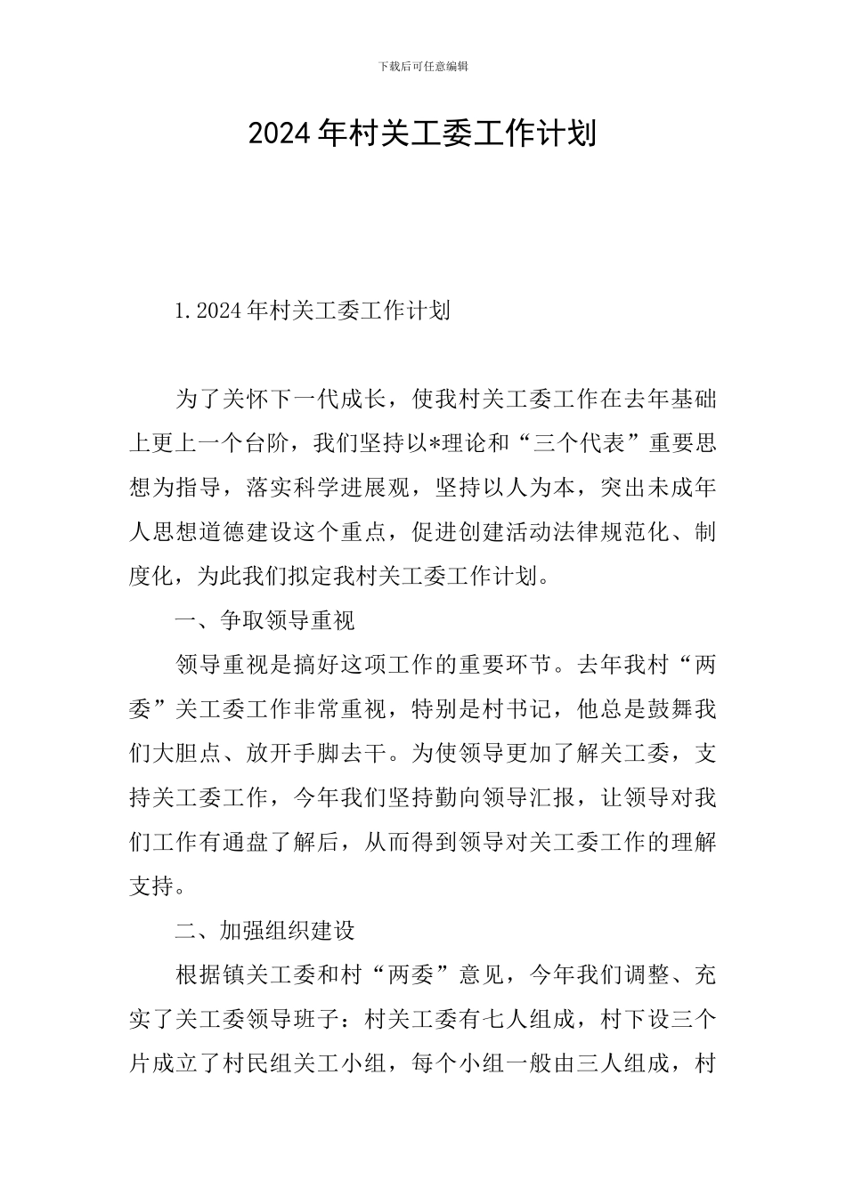 2024年村关工委工作计划_第1页