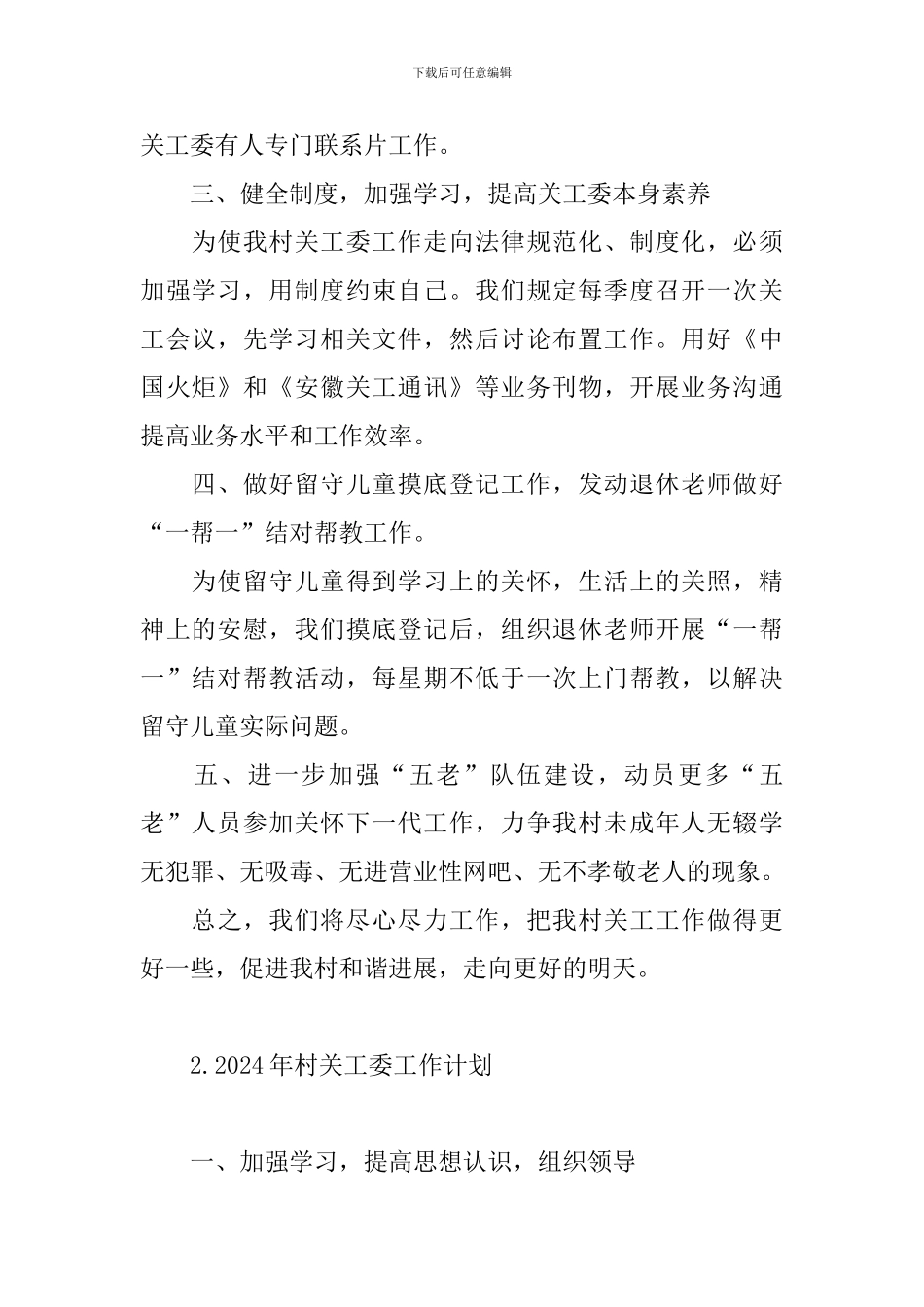 2024年村关工委工作计划_第2页