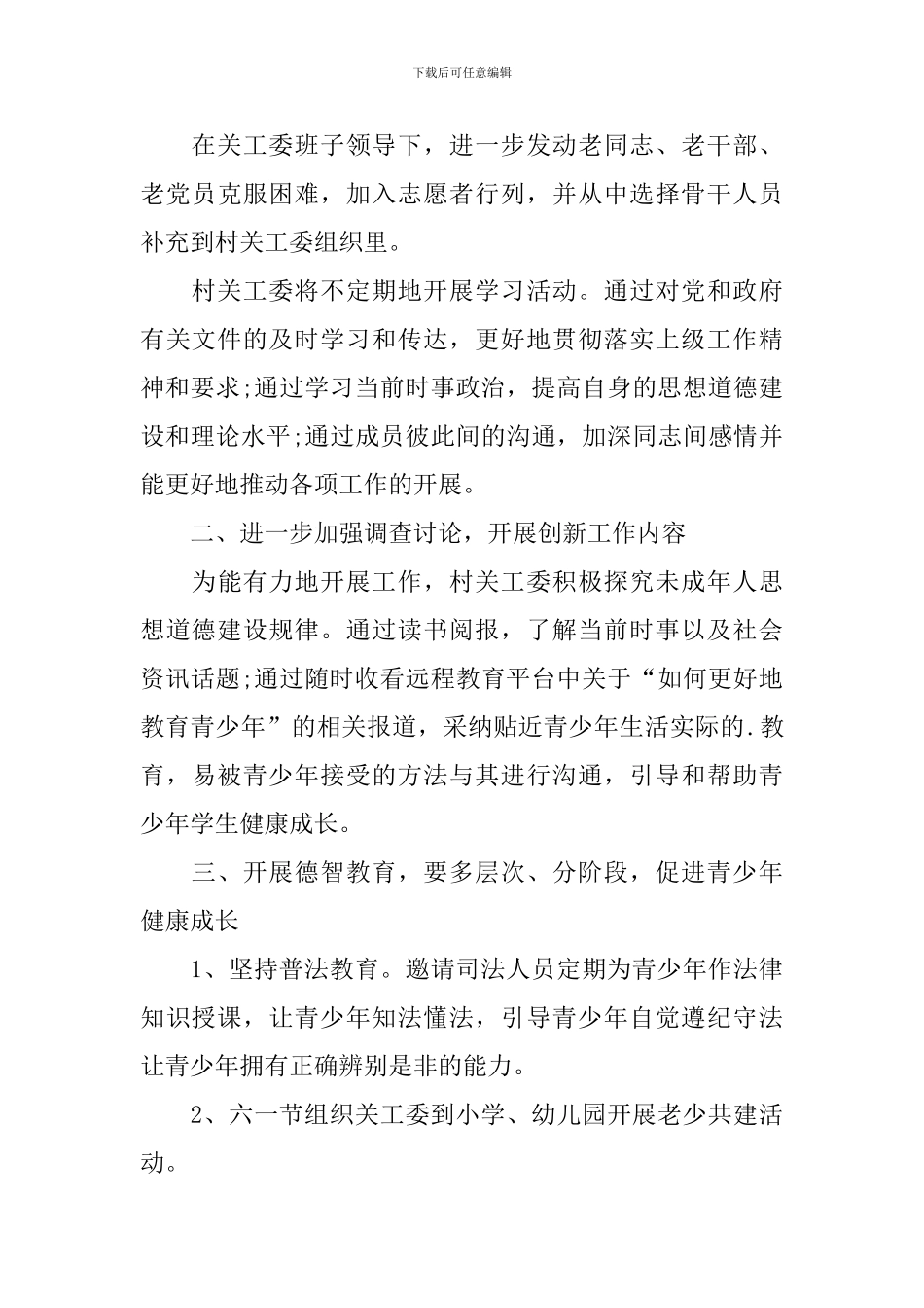 2024年村关工委工作计划_第3页