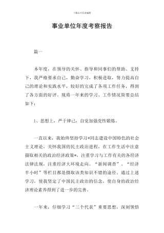 事业单位年度考察报告