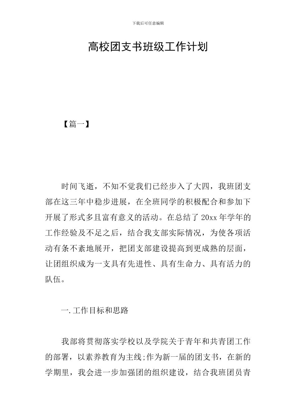 高校团支书班级工作计划_第1页
