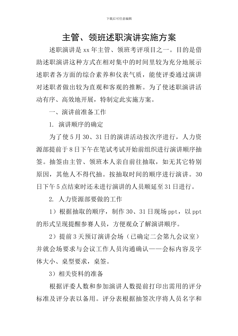 主管、领班述职演讲实施方案_第1页