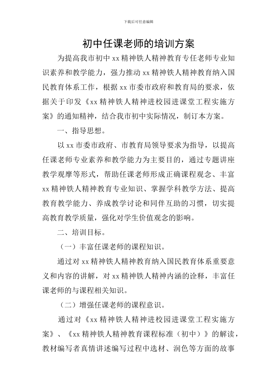 初中任课教师的培训方案_第1页