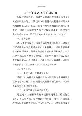 初中任课教师的培训方案
