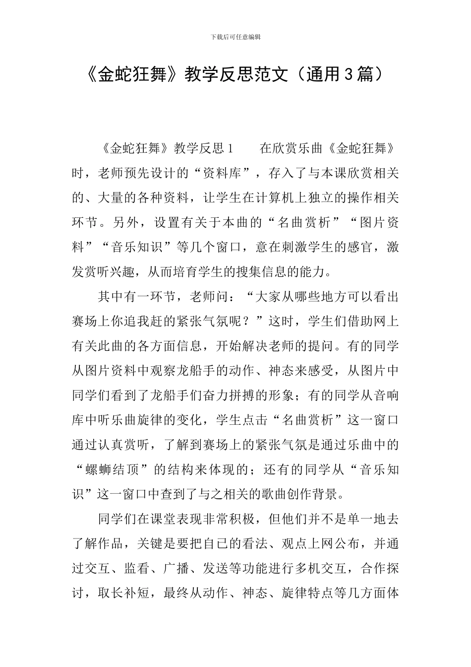 《金蛇狂舞》教学反思范文_第1页