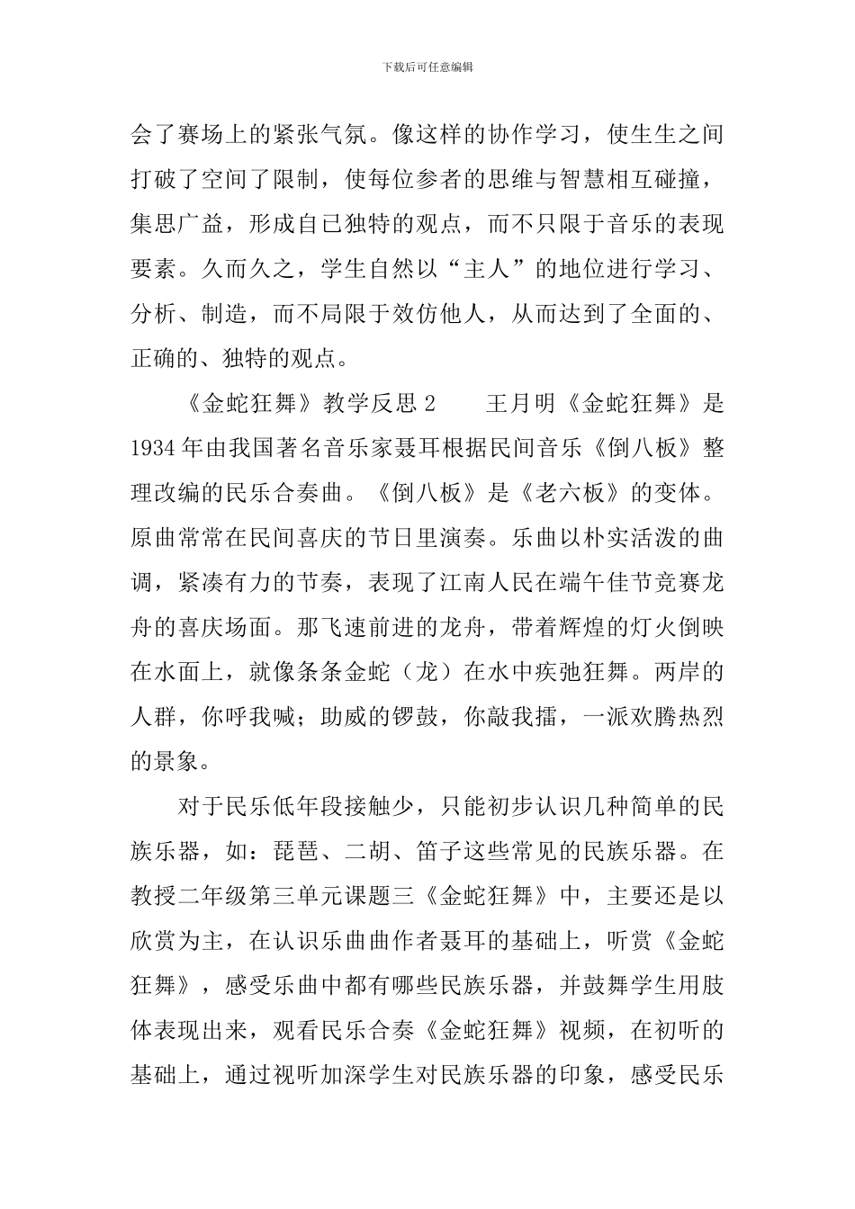 《金蛇狂舞》教学反思范文_第2页