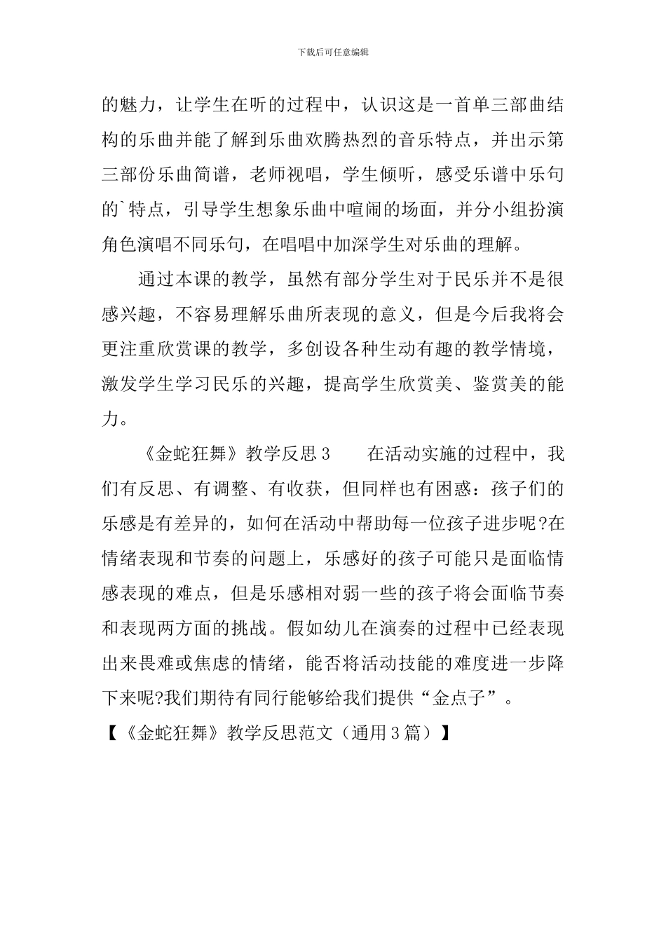 《金蛇狂舞》教学反思范文_第3页