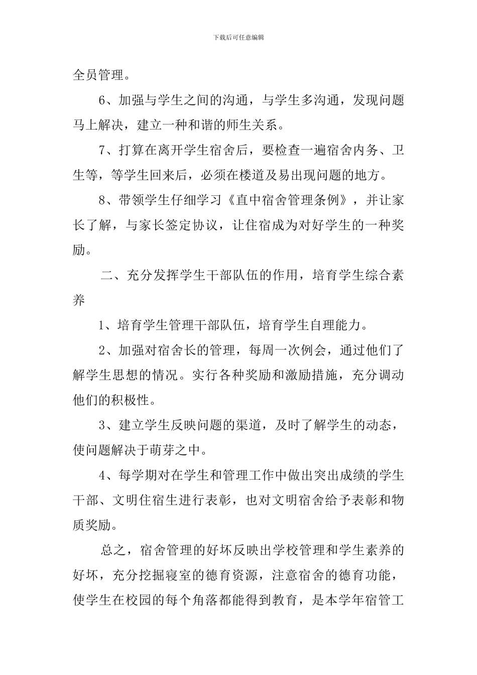 中学寝室管理工作计划模板_第2页