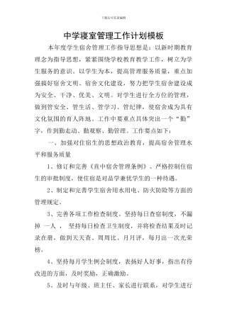 中学寝室管理工作计划模板