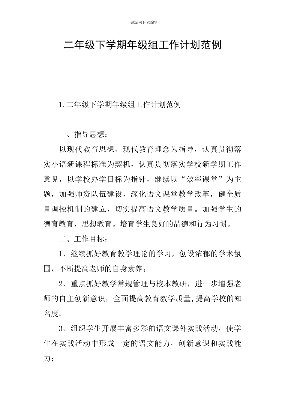 二年级下学期年级组工作计划范例_第1页